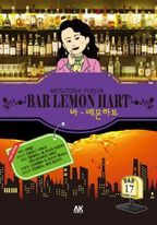 바 레몬하트(Bar Lemon Hart). 17