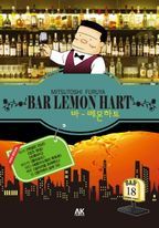 바 레몬하트(Bar Lemon Hart). 18