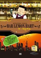 바 레몬하트(Bar Lemon Hart). 19