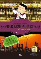 바 레몬하트(Bar Lemon Hart). 20