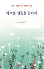 외로운 선율을 찾아서