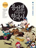 용선생의 시끌벅적 한국사 2: 세 나라가 성장하다(2016-2017)