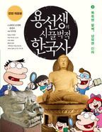 용선생의 시끌벅적 한국사 3: 북쪽엔 발해, 남쪽엔 신라(2016-2017)