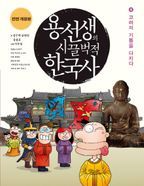 용선생의 시끌벅적 한국사 4: 고려의 기틀을 다지다(2016-2017)