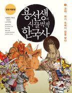 용선생의 시끌벅적 한국사 5: 고려, 위기 속에서 길을 찾다(2016-2017)