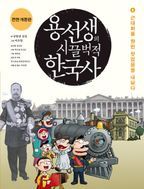 용선생의 시끌벅적 한국사 8: 근대화를 향한 첫걸음을 내딛다(2016-2017)