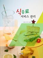 식음료 서비스 관리