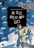 섬 소년, 바다의 왕이 되다