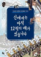 신에게는 아직 12척의 배가 있습니다