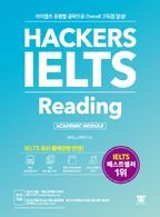 해커스 아이엘츠 리딩(Hackers IELTS Reading)