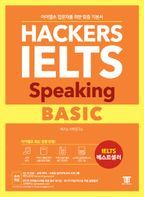 해커스 아이엘츠 스피킹 베이직(Hackers IELTS Speaking Basic)