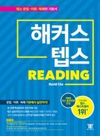 해커스 텝스 리딩(TEPS Reading)