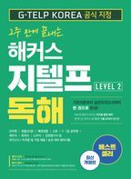 해커스 지텔프(G-TELP) 독해 Level 2