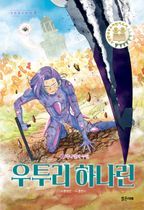 우투리 하나린 5: 하나린의 누란