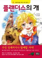 플랜더스의 개