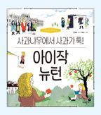 아이작 뉴턴: 사과나무에서 사과가 툭!