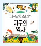 지구의 역사: 지구는 몇 살일까?