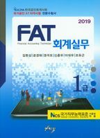 FAT 회계실무 1급(2019)