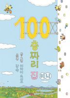 100층짜리 집(미니)