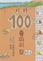 지하 100층짜리 집(미니)