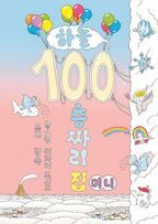 하늘 100층짜리 집(미니)