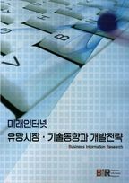 미래인터넷 유망시장 기술동향과 개발전략