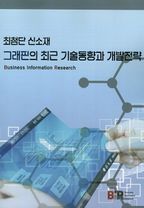 최첨단 신소재 그래핀의 최근 기술동향과 개발전략