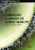 디스플레이산업과 디스플레이장비 산업 최근동향과 기술개발 전략