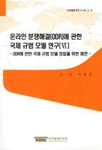 온라인 분쟁해결(ODR)에 관한 국제 규범 모델 연구 6