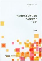 원자력발전소 안전규제의 비교법적 연구:일본