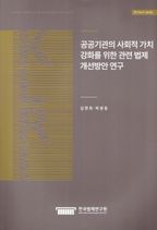 공공기관의 사회적 가치 강화를 위한 관련법제 개선방안 연구