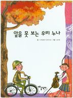 앞을 못 보는 우리 누나