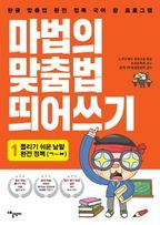 마법의 맞춤법 띄어쓰기 1단계: 틀리기 쉬운 낱말 완전 정복(ㄱ~ㅂ까지)