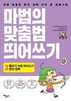 마법의 맞춤법 띄어쓰기 3단계: 틀리기 쉬운 띄어쓰기 완전 정복