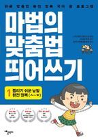 마법의 맞춤법 띄어쓰기 1단계: 틀리기 쉬운 낱말 완전 정복(ㅅ~ㅎ까지)