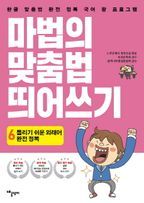 마법의 맞춤법 띄어쓰기 6단계: 틀리기 쉬운 외래어 완전 정복