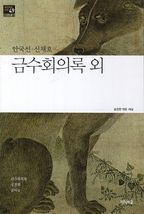 금수회의록 외