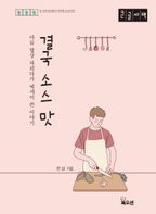 결국 소스 맛(큰글자책)