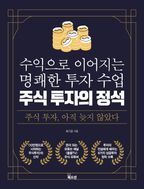 주식 투자의 정석