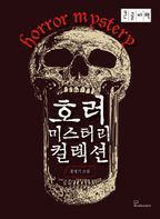 호러 미스터리 컬렉션(큰글자책)