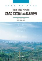 DMZ디지털 스토리텔링