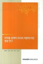 의약품 정책이 의사의 처방에 미친 영향 연구