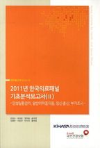 한국의료패널 기초분석보고서(2)(2011)