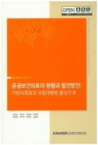 공공보건의료의 현황과 발전방안: 지방의료원과 국립대병원 중심으로