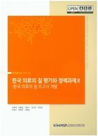 한국 의료의 질 평가와 정책과제 2: 한국 의료의 질 보고서 개발