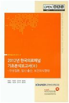 2012년 한국의료패널 기초분석보고서 2: 만성질환, 임신, 출산, 보건의식행태