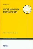 의료이용 합리화를 위한 실태분석과 개선방안