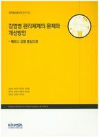 감염병 관리체계의 문제와 개선방안