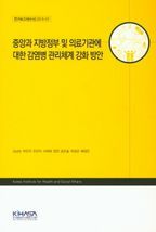 중앙과 지방정부 및 의료기관에 대한 감영병 관리체계 강화 방안