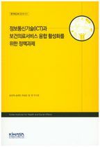 정보통신기술(ICT)과 보건의료서비스 융합 활성화를 위한 정책과제